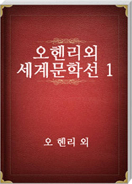 오헨리외 세계문학선 1