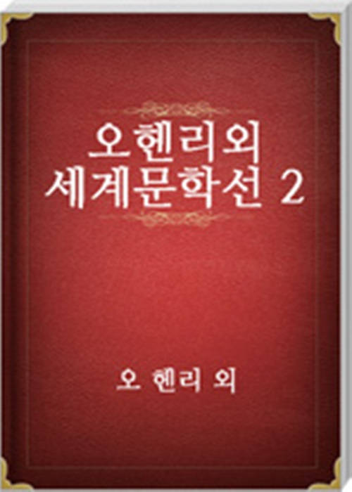 오헨리외 세계문학선 2