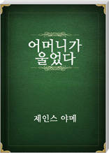 어머니가 울었다