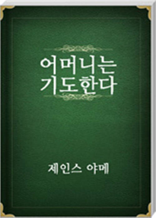 어머니는 기도한다