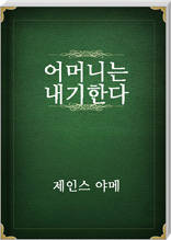 어머니는 내기한다