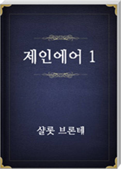 제인에어1