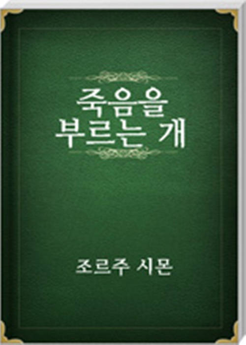 죽음을 부르는 개