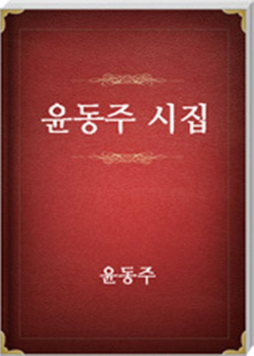 윤동주 시집