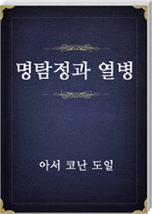 명탐정과 열병