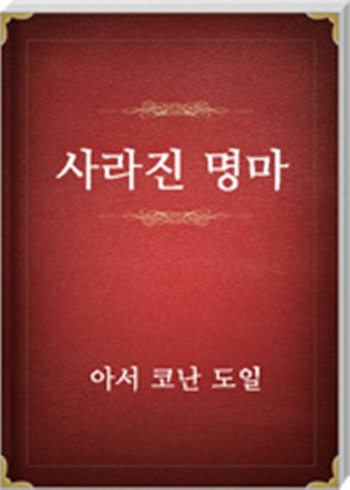 사라진 명마
