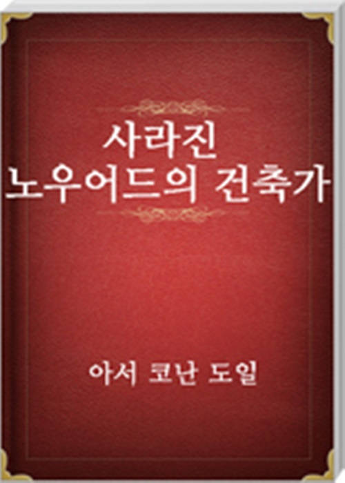 사라진 노우어드의 건축가