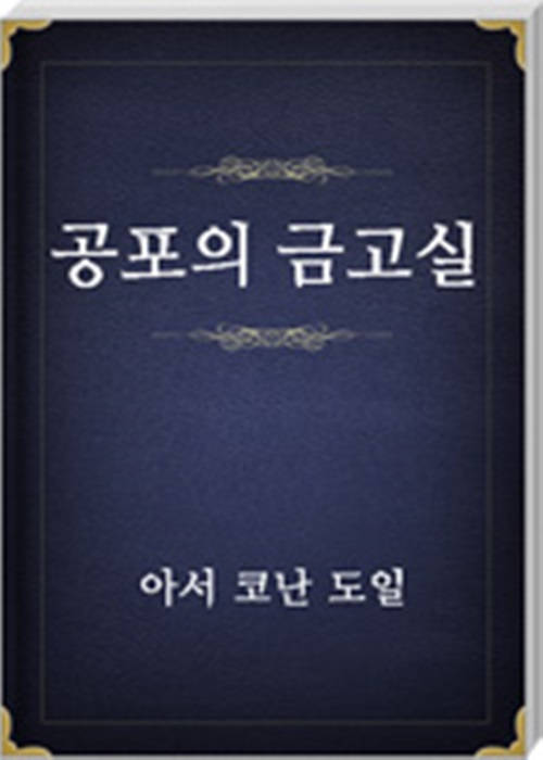 공포의 금고실