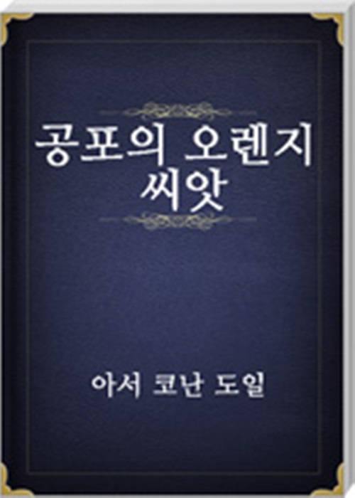 공포의 오렌지 씨앗
