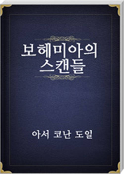 보헤미아의 스캔들