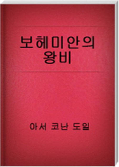 보헤미아의 왕비