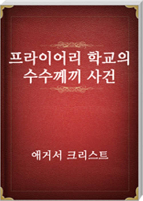 프라이어리 학교의 수수께끼 사건