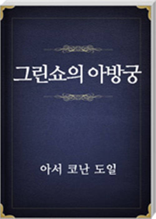 그린쇼의 아방궁