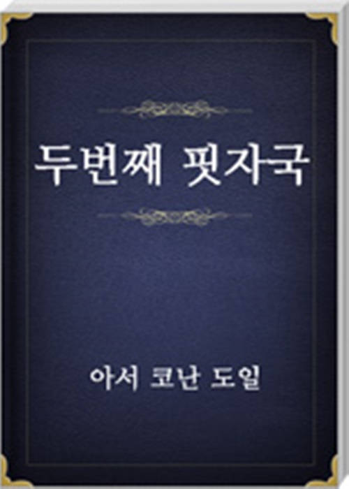 두번째 핏자국