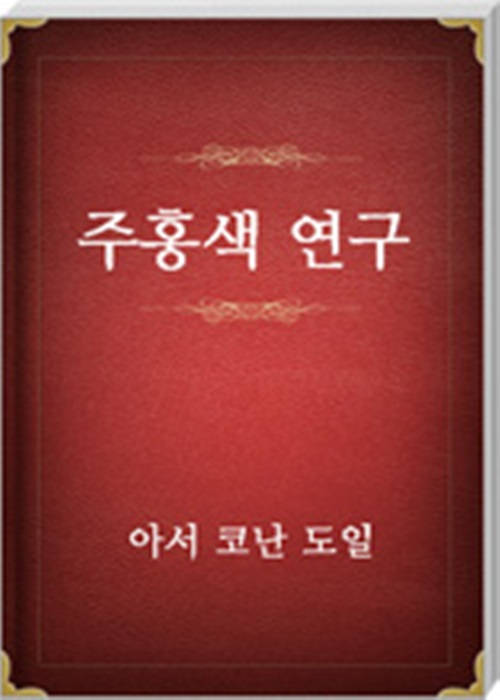 주홍색 연구