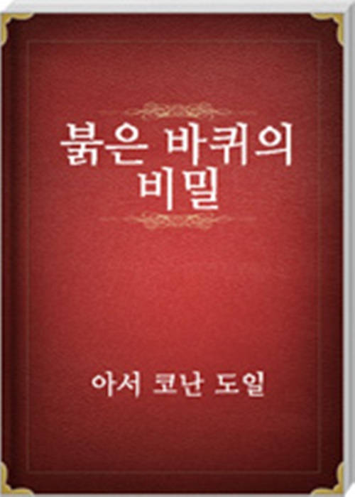붉은 바퀴의 비밀