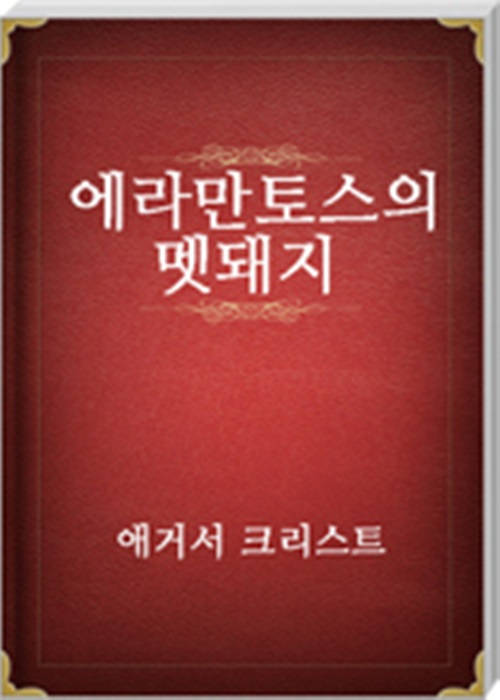 에라만토스의 멧돼지