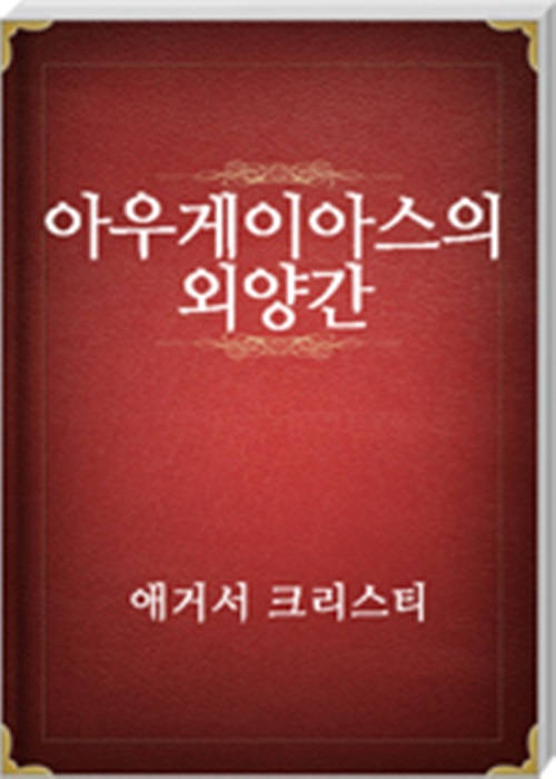 아우게이아스의 외양간