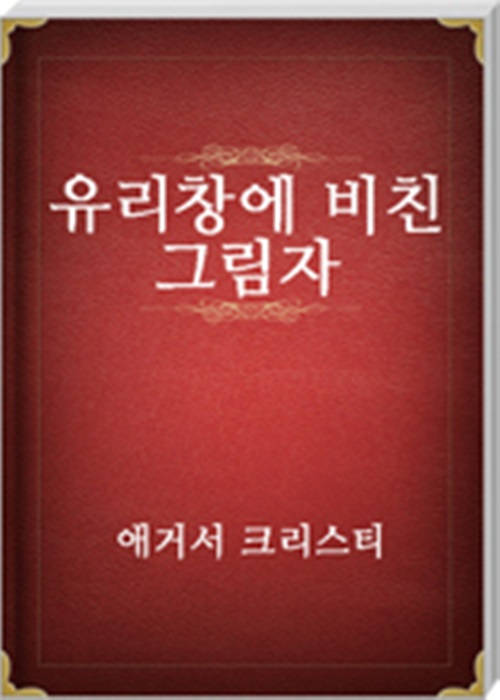 유리창에 비친 그림자