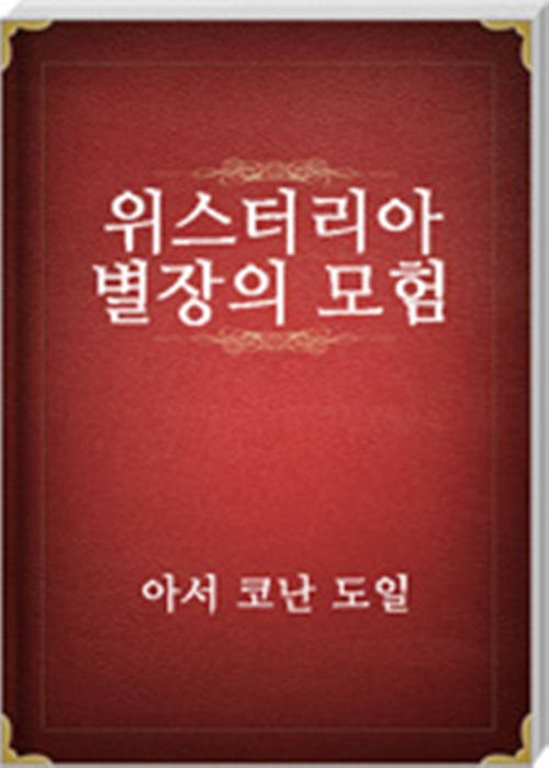 위스터리아 별장의 모험