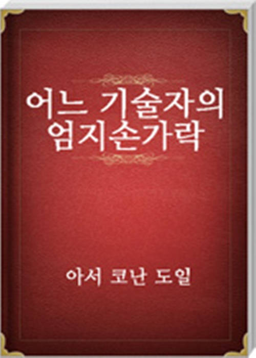 어느 기술자의 엄지손가락