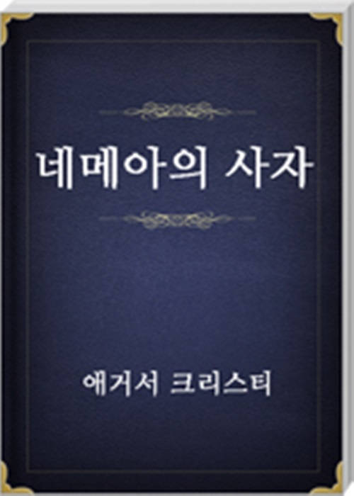 네메아의 사자