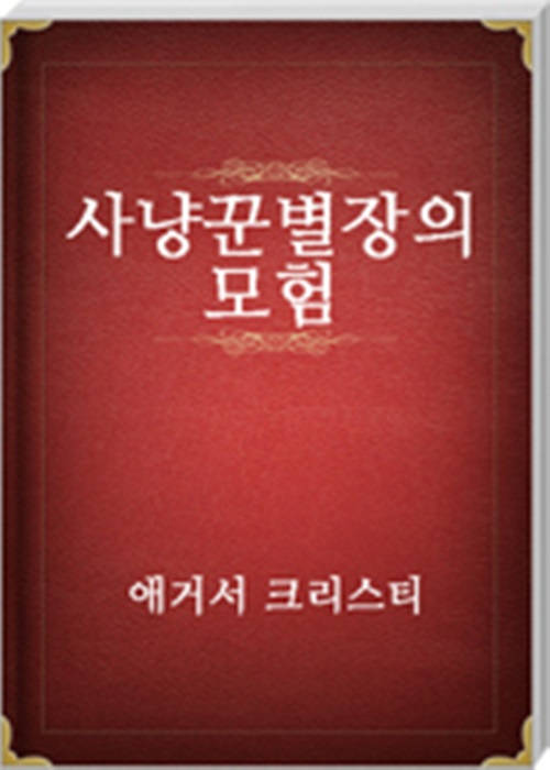 사냥꾼별장의 모험