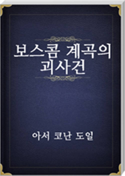 보스콤 계곡의 괴사건