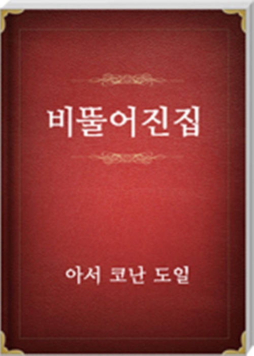 비뚤어진집