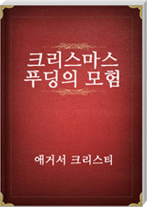 크리스마스 푸딩의 모험