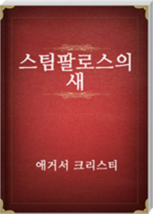 스팀팔로스의 새