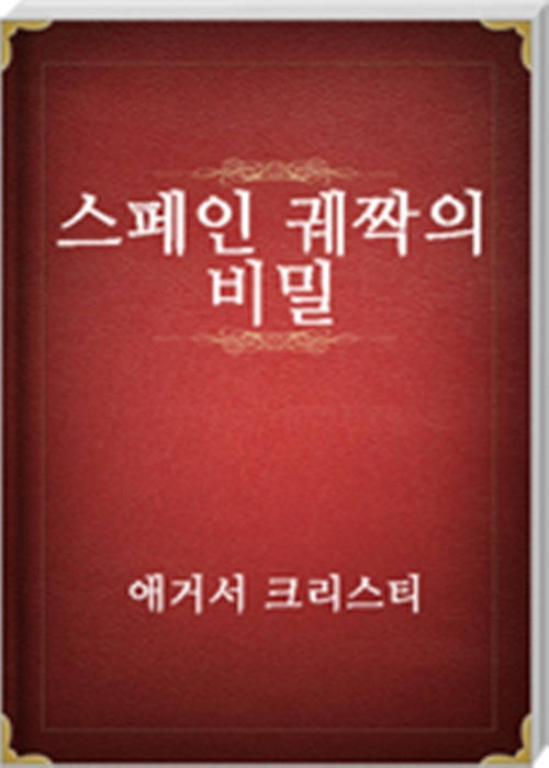스페인궤짝의 비밀