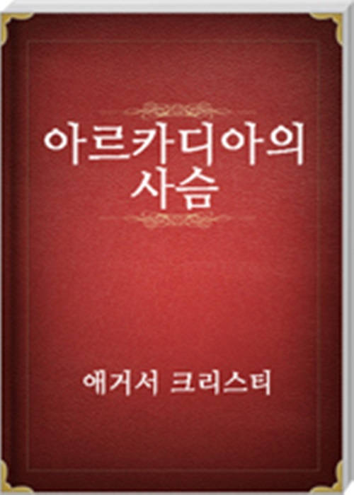 아르카디아의 사슴