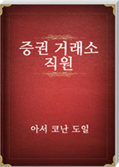 증권 거래소 직원