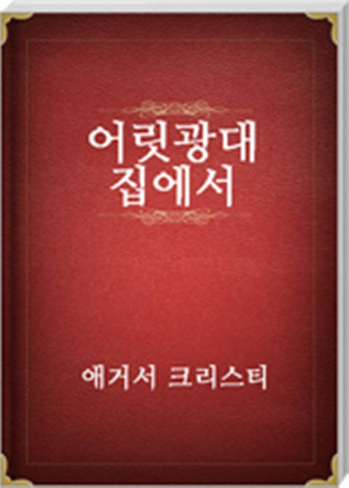 어릿광대집에서