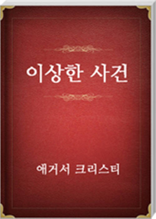 이상한 사건