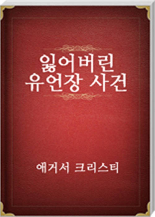 잃어버린 유언장 사건
