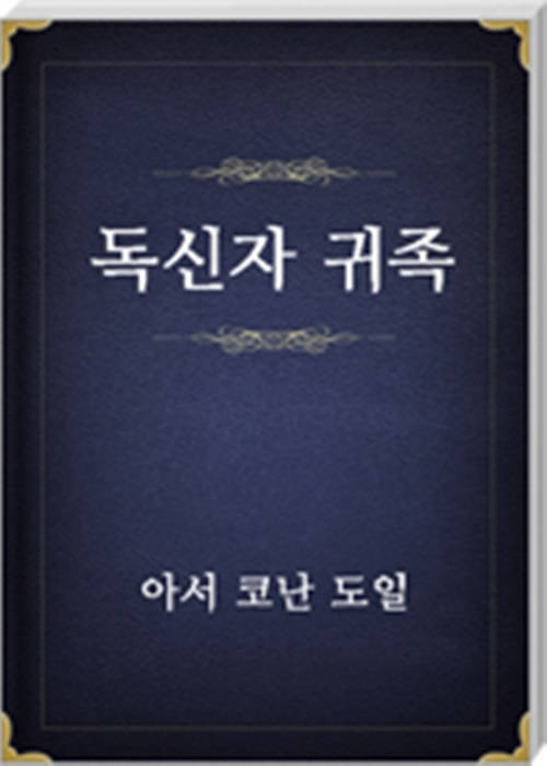 독신자 귀족