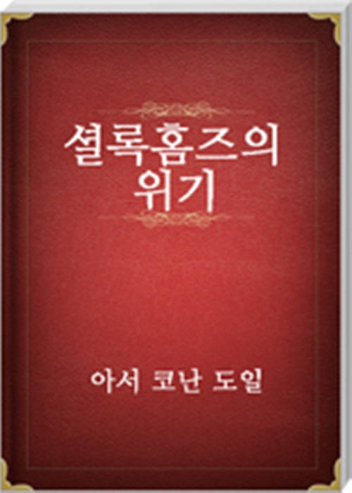 셜록홈즈의 위기