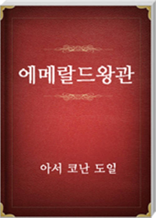 에메랄드왕관