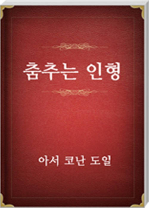춤추는 인형