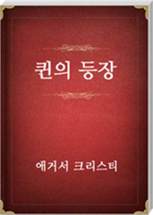 퀸의 등장