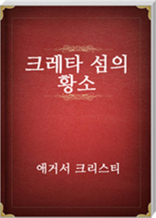 크레타 섬의 황소