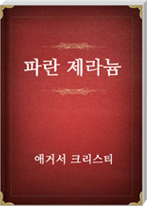 파란제라늄