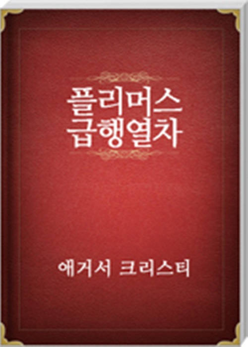 플리머스 급행 열차