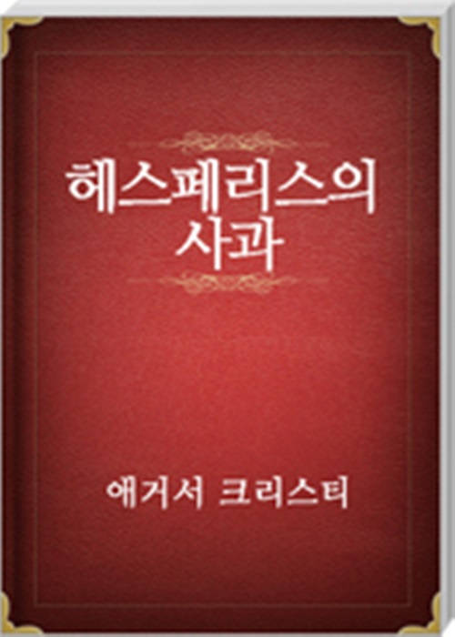 헤스 페리스의 사과
