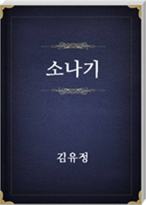 소나기