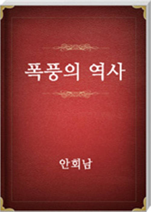 폭풍의역사