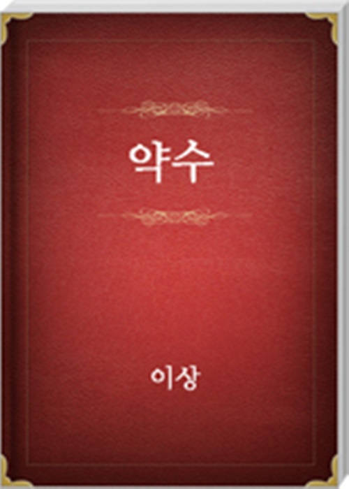 약수