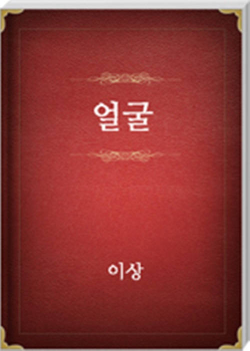 얼굴